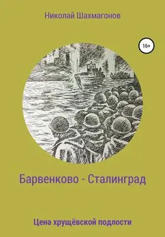 Николай Шахмагонов - Барвенково – Сталинград. Цена хрущёвской подлости