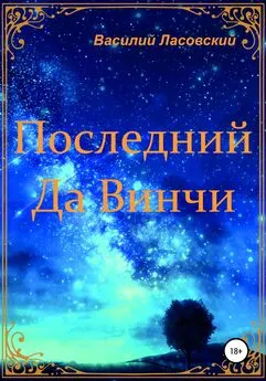 Василий Ласовский - Последний Да Винчи