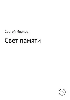 Сергей Иванов - Свет памяти