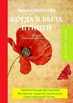 Наталья Дадонова - Когда я была птицей. Премия имени Анны Ахматовой