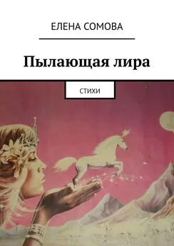 Елена Сомова - Пылающая лира. Стихи