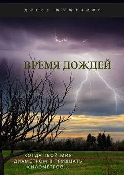 Павел Шушканов - Время дождей