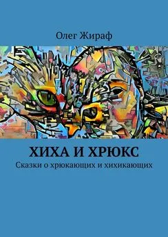 Олег Жираф - Хиха и Хрюкс. Сказки о хрюкающих и хихикающих