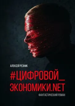 Алексей Резник - #Цифровой_экономики.NET