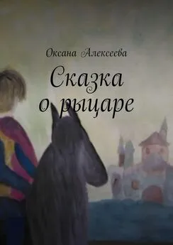 Оксана Алексеева - Сказка о рыцаре