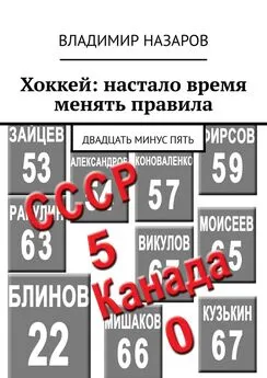 Владимир Назаров - Хоккей: настало время менять правила. Двадцать минус пять