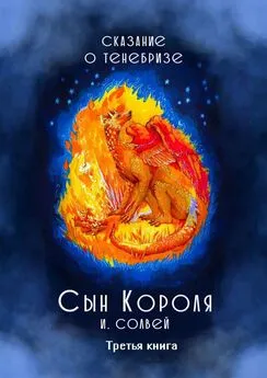 И. Солвей - Сын короля. Сказание о Тенебризе