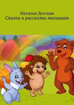 Наталья Детская - Сказки и рассказки малышам