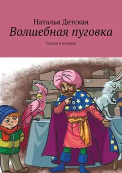 Наталья Детская - Волшебная пуговка. Сказки и истории