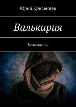 Юрий Кривенцев - Валькирия. Восхождение