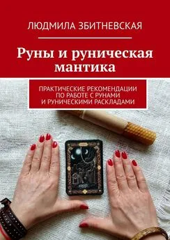 Людмила Збитневская - Руны и руническая мантика. Практические рекомендации по работе с рунами и руническими раскладами