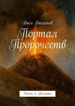 Вася Васильев - Портал Пророчеств. Часть 4. Послание