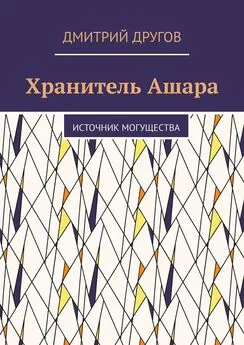 Дмитрий Другов - Хранитель Ашара. Источник могущества