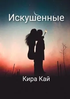 Кира Кай - Искушенные