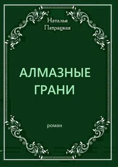 Наталья Патрацкая - Алмазные грани. Роман