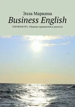 Элла Маркина - Business English. Textbook №1. Сборник упражнений в диалогах