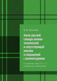 Б. Киселев - Англо-русский словарь военно-технической и сопутствующей лексики и сокращений с комментариями. 2-е издание. Часть II: S – Z, сокращения, комментарии