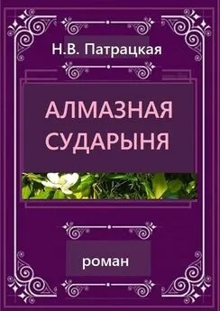 Н. Патрацкая - Алмазная сударыня. Роман