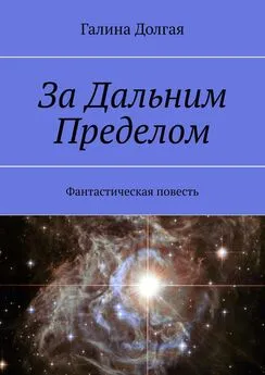 Галина Долгая - За Дальним Пределом. Фантастическая повесть