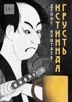 Денис Нуштаев - Истинная грусть