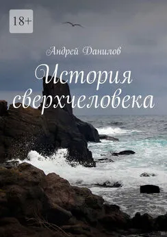 Андрей Данилов - История сверхчеловека