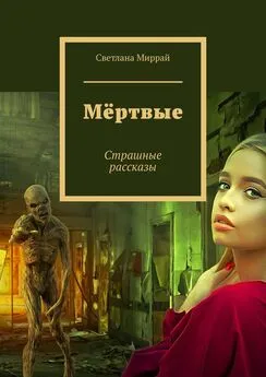 Светлана Миррай - Мёртвые. Страшные рассказы