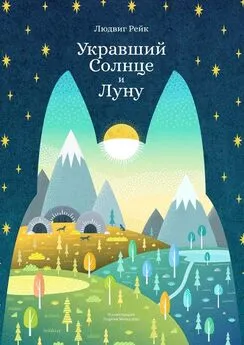 Людвиг Рейк - Укравший Солнце и Луну