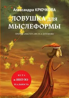 Александра Крючкова - Ловушка для Мыслеформы. Премия «Мастер» им. М. А. Булгакова. Игра в Иную Реальность