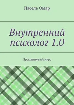 Пасель Омар - Внутренний психолог 1.0. Продвинутый курс