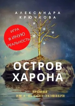 Александра Крючкова - Остров Харона. Премия им. А. де Сент‑Экзюпери. Игра в Иную Реальность