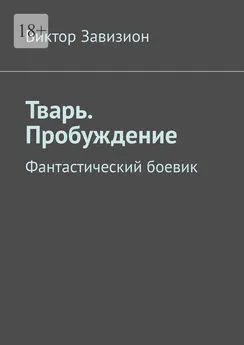 Виктор Завизион - Тварь. Пробуждение. Фантастический боевик