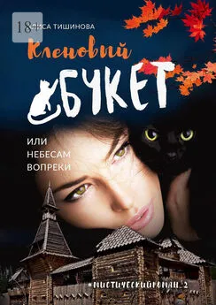 Алиса Тишинова - Кленовый букет, или Небесам вопреки. Мистический роман_2