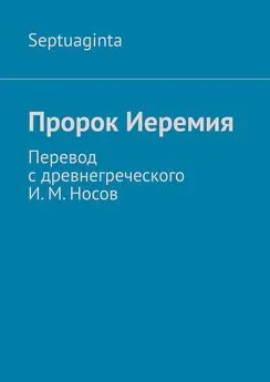 И. Носов - Пророк Иеремия