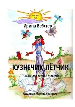 Ирина Вебстер - Кузнечик-Лётчик. Сказка для детей и взрослых