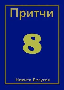 Никита Белугин - Притчи-8