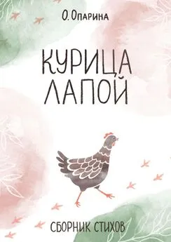 Олеся Опарина - Курица лапой. Сборник стихов