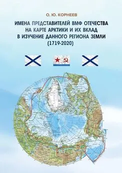 О. Корнеев - Имена представителей ВМФ Отечества на карте Арктики и их вклад в изучение данного региона Земли (1719—2020)
