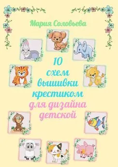 Мария Соловьева - 10 схем вышивки крестиком для дизайна детской