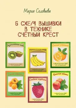 Мария Соловьева - 6 схем вышивки в технике счетный крест