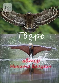 Никита Белугин - Тварь-2