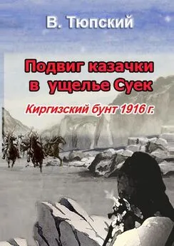 В. Тюпский - Подвиг казачки в ущелье Cуек. Киргизский бунт 1916 г.