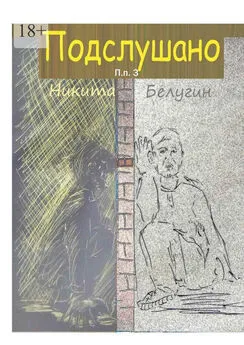 Никита Белугин - Подслушано. П. п. 3