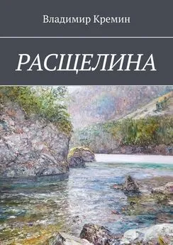 Владимир Кремин - Расщелина