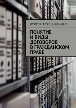 Назаров Николаевич - Понятие и виды договоров в гражданском праве