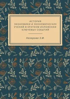 Земфира Назарова - История экономики и экономических учений в кратком изложении ключевых событий