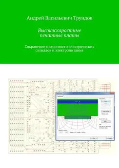 Андрей Трундов - Высокоскоростные печатные платы. Сохранение целостности электрических сигналов и электропитания