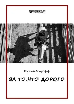 Корней Азарофф - За то, что дорого