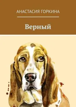 Анастасия Горкина - Верный