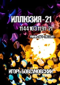 Игорь Бовсуновский - Иллюзия – 21. Мини-арт-поэзия