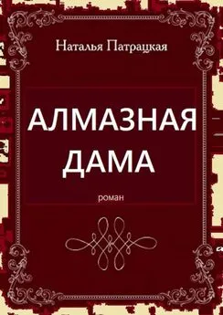 Наталья Патрацкая - Алмазная дама. Роман